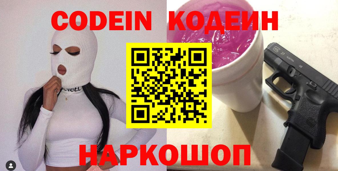 Кодеиновый сироп Lean Purple Drank  Вход с VPN  Кинель 